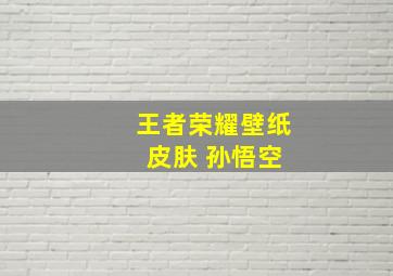 王者荣耀壁纸 皮肤 孙悟空